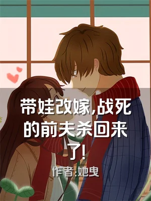 带娃改嫁，战死的前夫杀回来了！