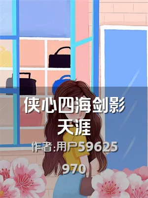 侠心四海剑影天涯