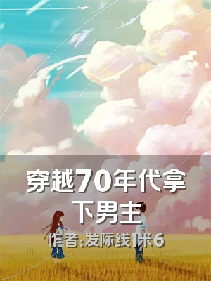 穿越70年代拿下男主