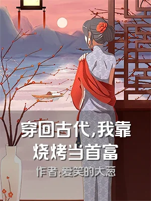 穿回古代，我靠烧烤当首富