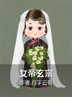 女帝玄宗