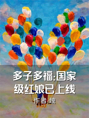 多子多福：国家级红娘已上线