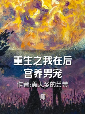 重生之我在后宫养男宠