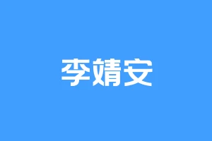 李靖安