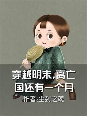 穿越明末，离亡国还有一个月