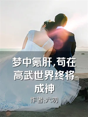 梦中氪肝，苟在高武世界终将成神