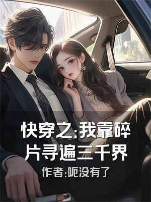 快穿之：我靠碎片寻遍三千界
