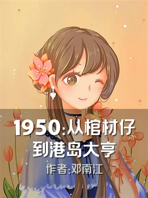 1950：从棺材仔到港岛大亨