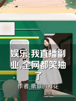 娱乐：我直播副业，全网都笑抽了