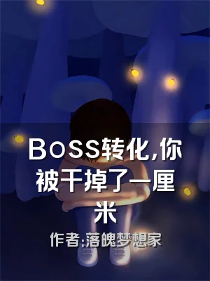 Boss转化，你被干掉了一厘米