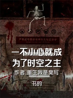 一不小心就成为了时空之主