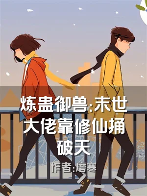 炼蛊御兽：末世大佬靠修仙捅破天