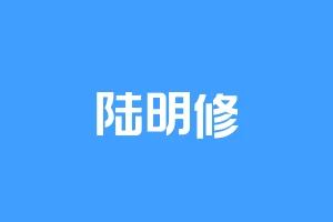 陆明修
