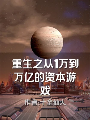 重生之从1万到万亿的资本游戏