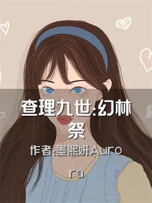 查理九世：幻林祭