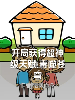 开局获得超神级天赋：毒噬苍穹