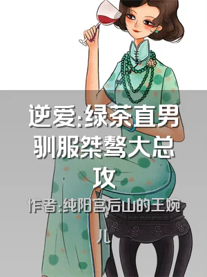 逆爱：绿茶直男驯服桀骜大总攻