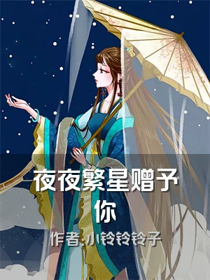 夜夜繁星赠予你