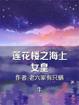 莲花楼之海上女皇