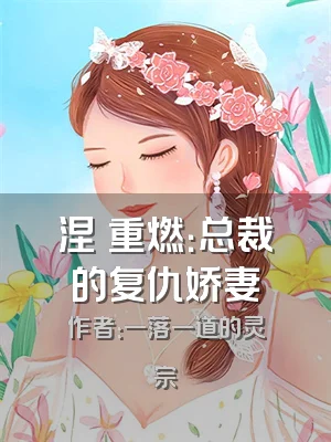 涅槃重燃：总裁的复仇娇妻