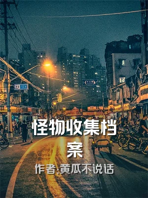 怪物收集档案