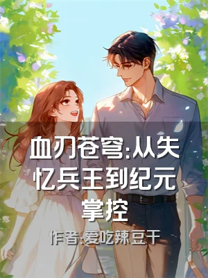 血刃苍穹：从失忆兵王到纪元掌控