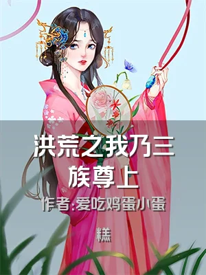 洪荒之我乃三族尊上