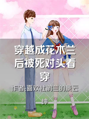 穿越成花木兰后被死对头看穿