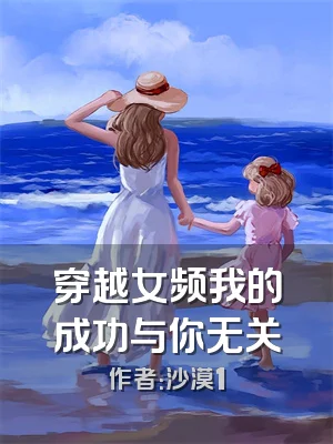穿越女频我的成功与你无关