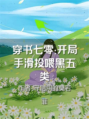 穿书七零：开局手滑投喂黑五类