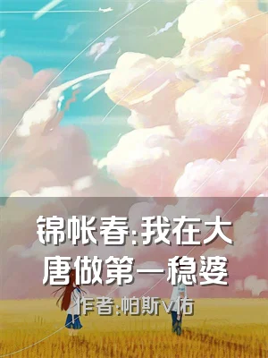 锦帐春：我在大唐做第一稳婆