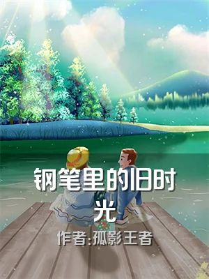 钢笔里的旧时光