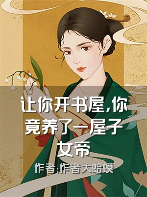 让你开书屋，你竟养了一屋子女帝
