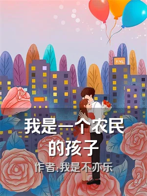 我是一个农民的孩子