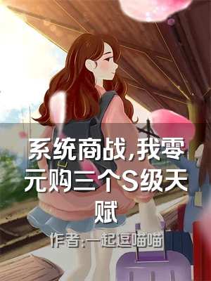 系统商战，我零元购三个S级天赋