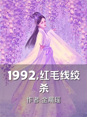 1992，红毛线绞杀
