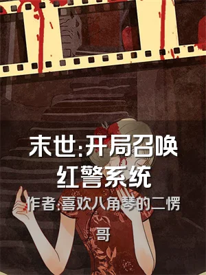 末世：开局召唤红警系统