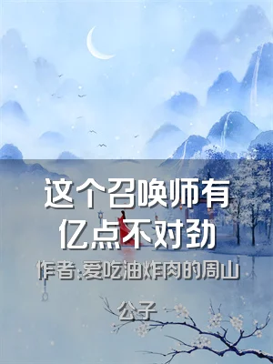 这个召唤师有亿点不对劲