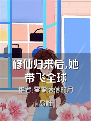 修仙归来后，她带飞全球