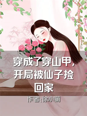 穿成了穿山甲，开局被仙子捡回家