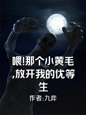 喂！那个小黄毛，放开我的优等生