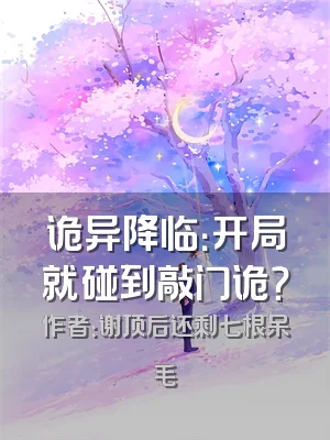 诡异降临：开局就碰到敲门诡？
