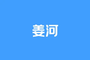 姜河