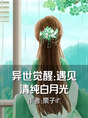 异世觉醒：遇见清纯白月光
