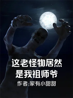 这老怪物居然是我祖师爷