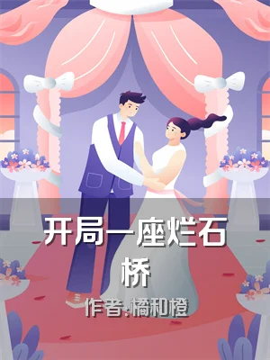 开局一座烂石桥