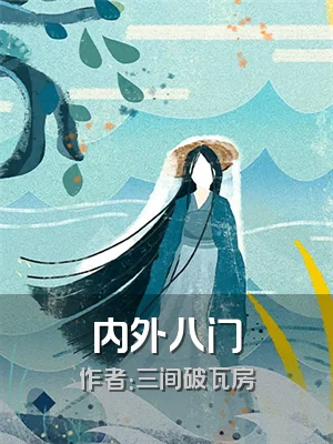 内外八门