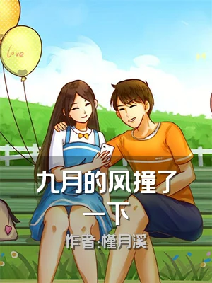 九月的风撞了一下