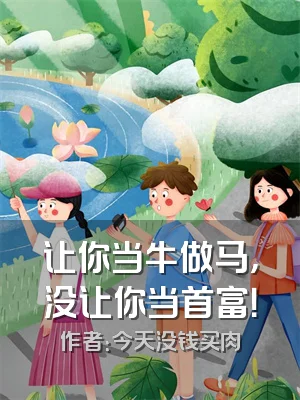 让你当牛做马，没让你当首富！