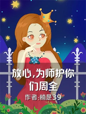 放心，为师护你们周全